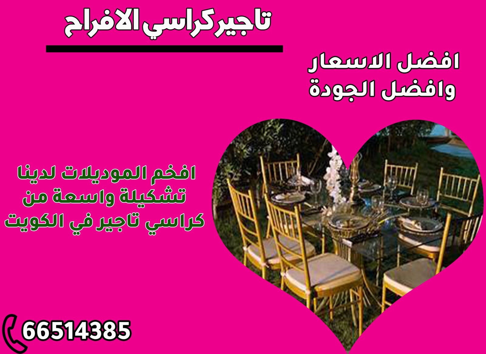 تأجير بنشات مبطنة الكويت - بنش مخمل فاخر للأفراح - 66514385
