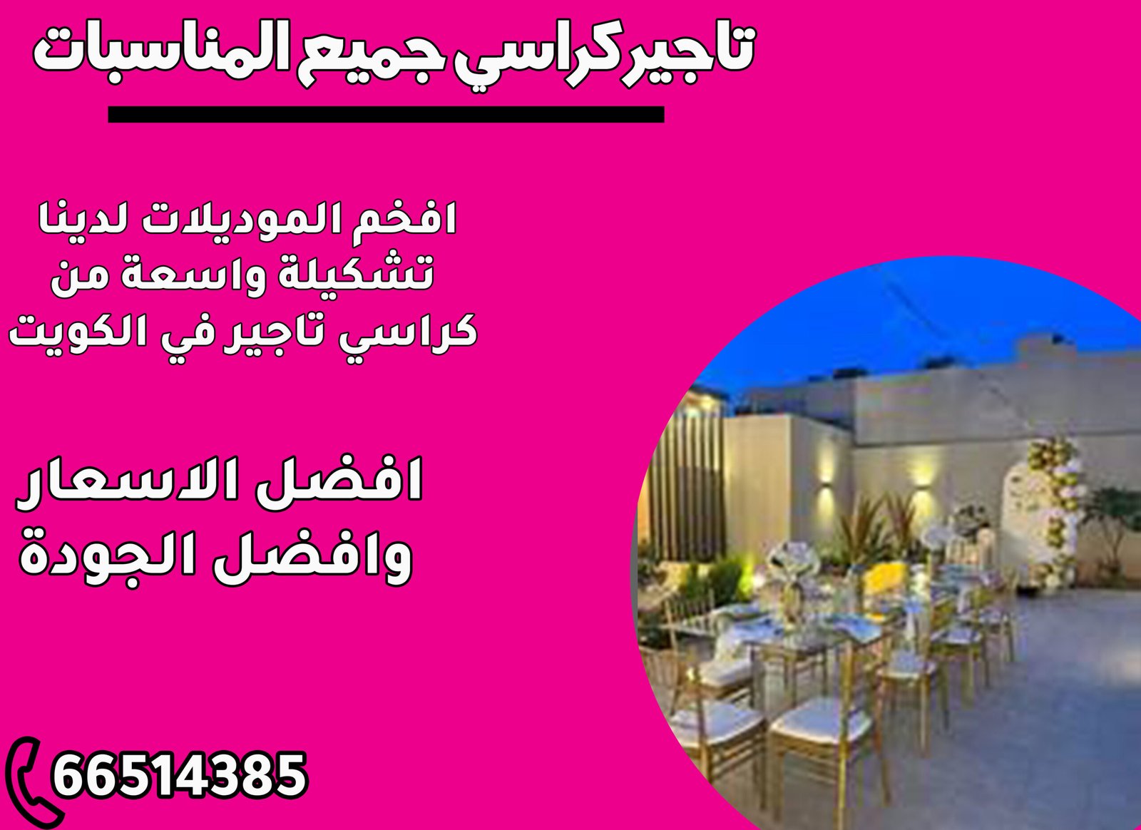 ترتيب طاولات وكراسي لمناسبة في الكويت - تجهيز كامل مع طاولة بوفيه وكراسي ملكية
