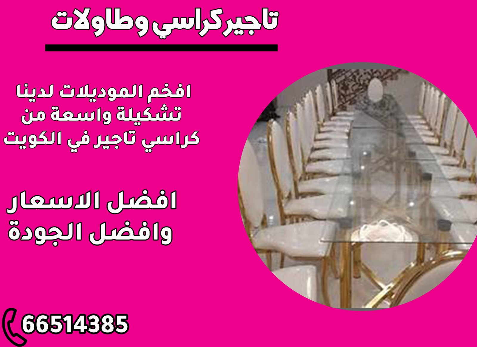 تأجير طاولات وكراسي في الكويت - طاولات مستديرة ومستطيلة ومربعة وبوفيه مع كراسي