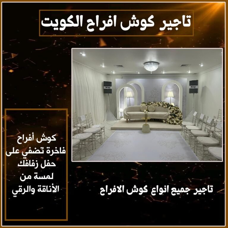 تاجير كوش افراح بالكويت