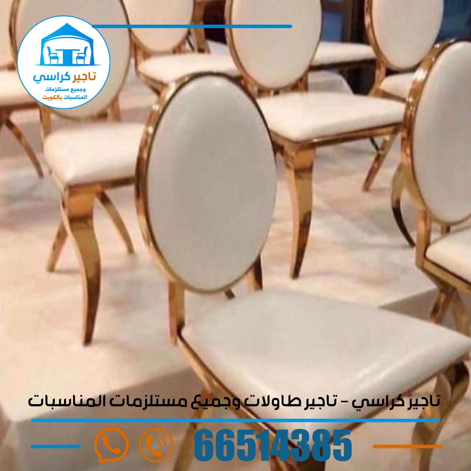 تاجير كراسي لكل مناسبة بسرعة واحتراف