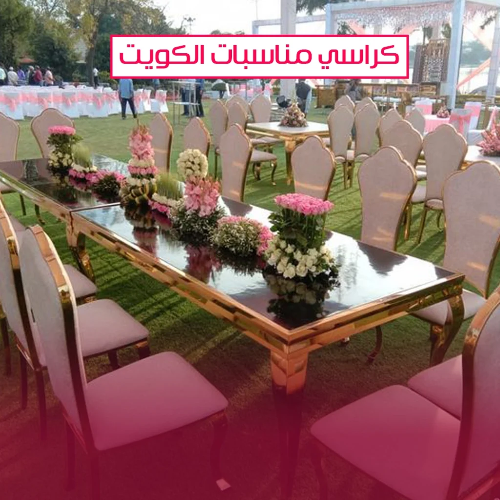 كراسي مناسبات الكويت