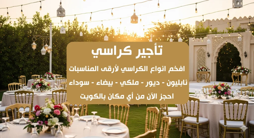 تاجير كراسي