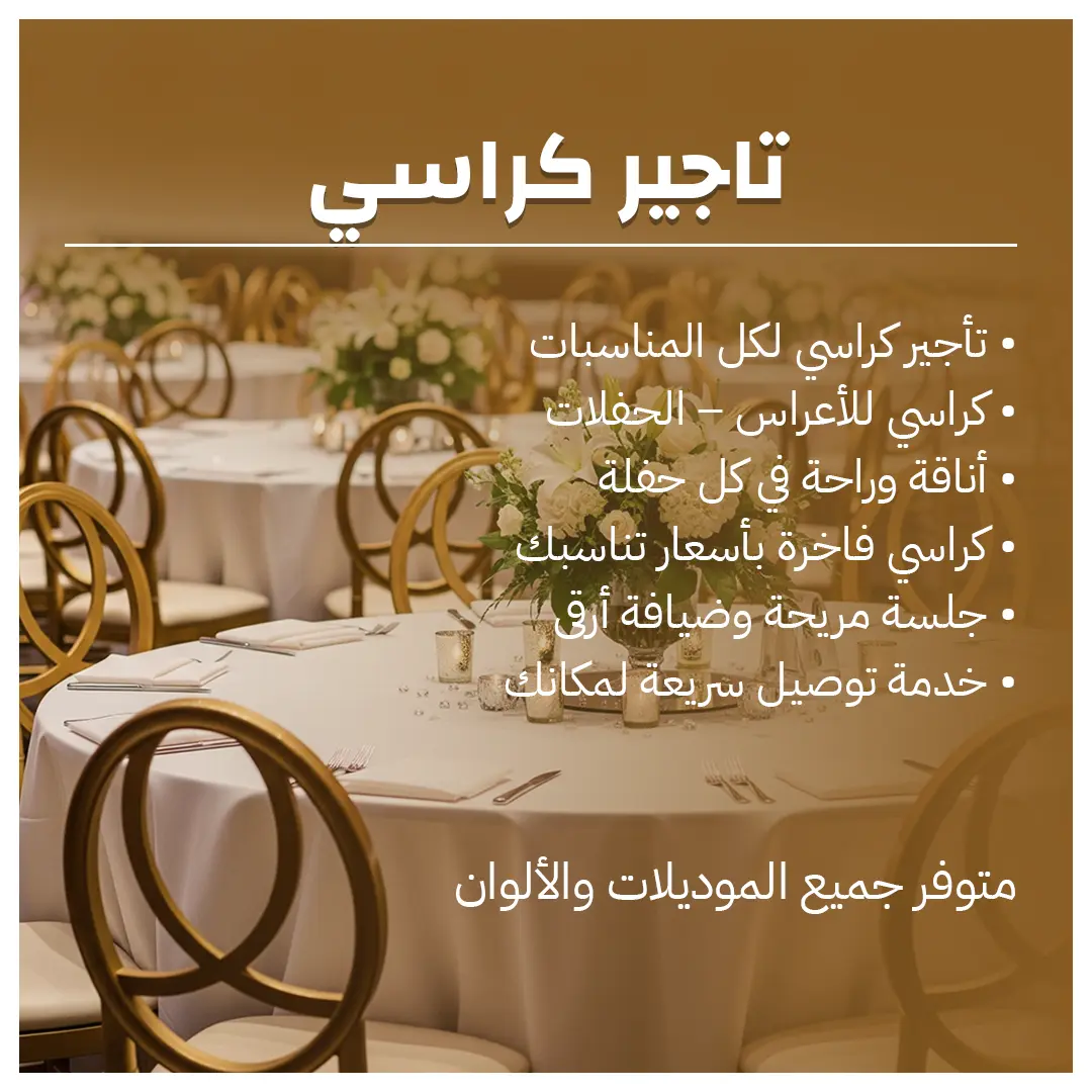 تاجير كراسي في الكويت | لمناسبات لا تُنسى