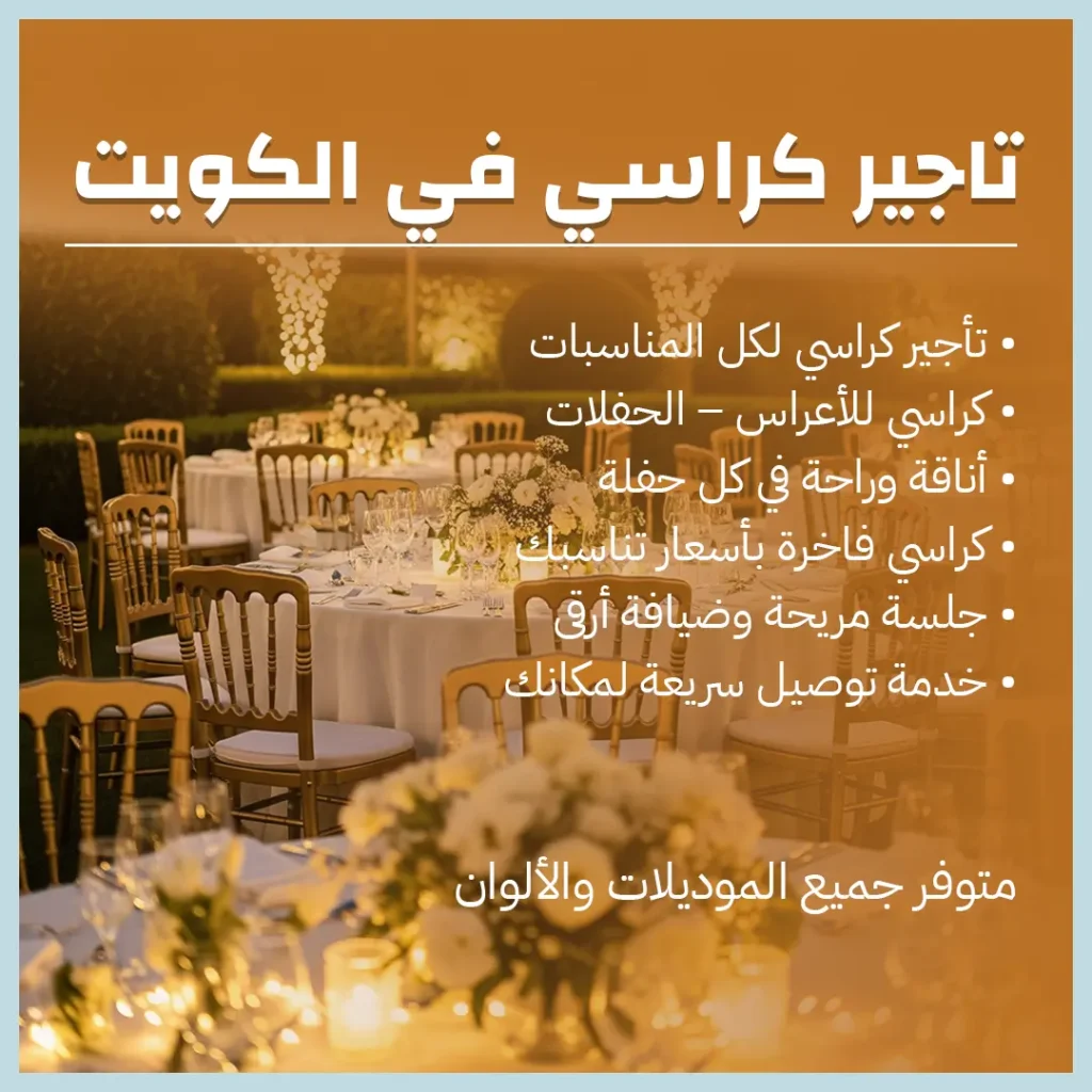 تاجير كراسي