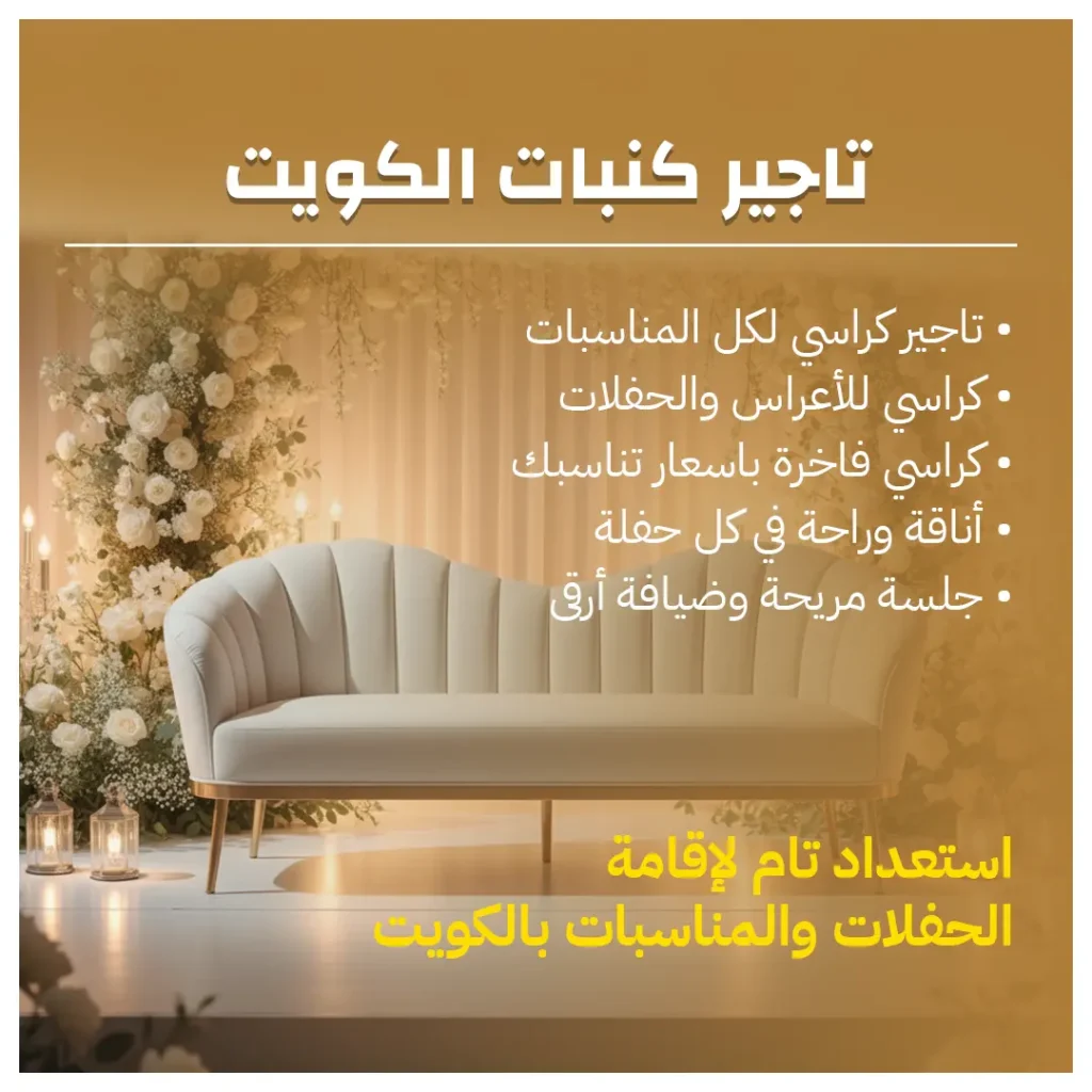 تاجير كنبات الكويت