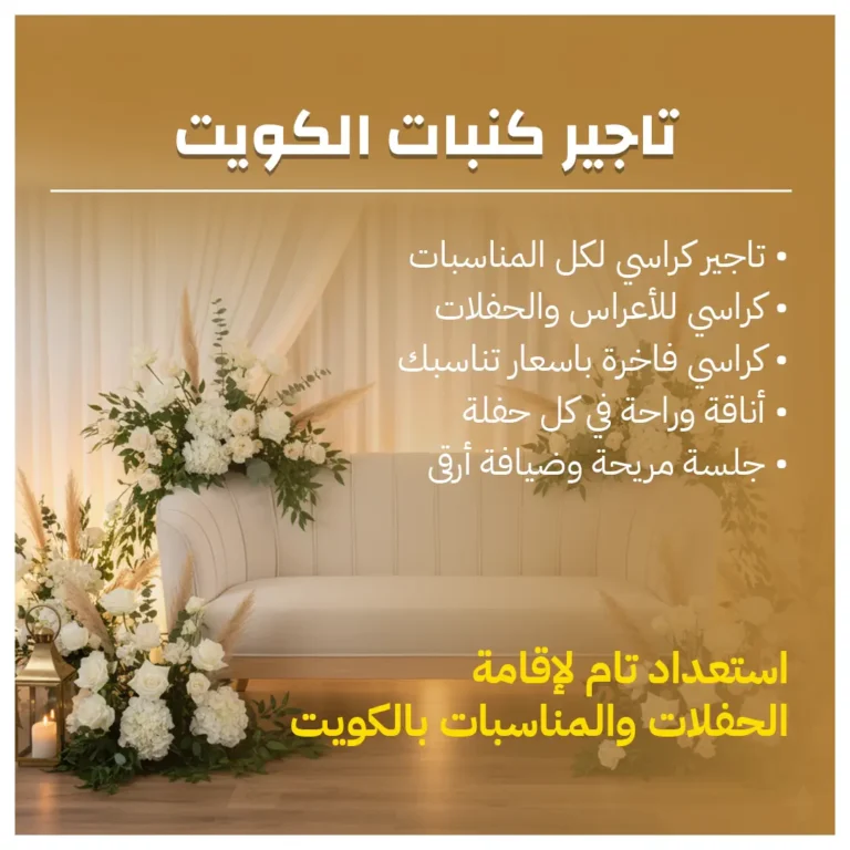 تاجير كنبات الكويت