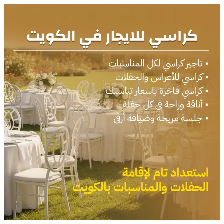 كراسي للايجار في الكويت
