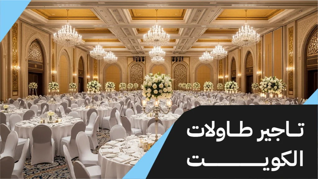 تاجير طاولات الكويت