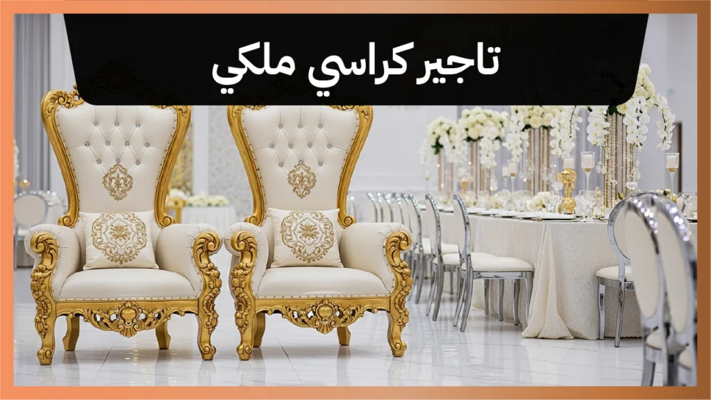 تاجير كراسي ملكي