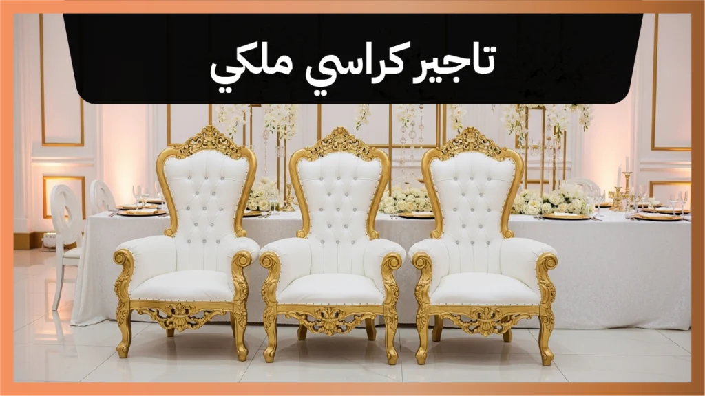 تاجير كراسي ملكي
