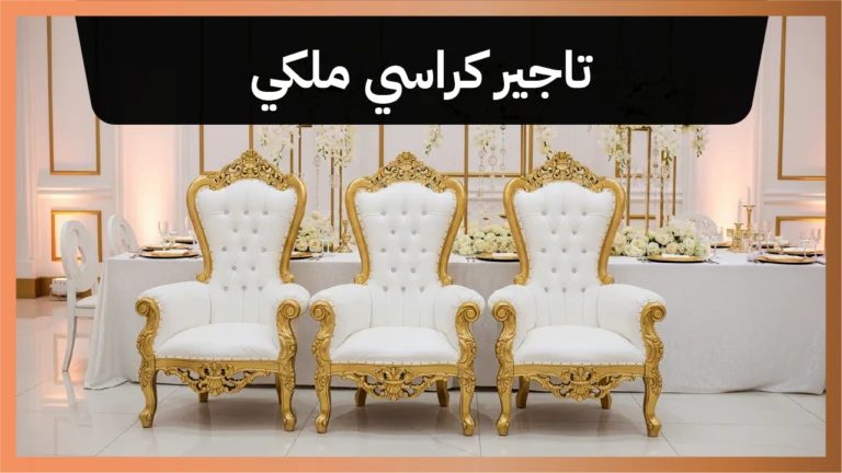 تاجير كراسي ملكي