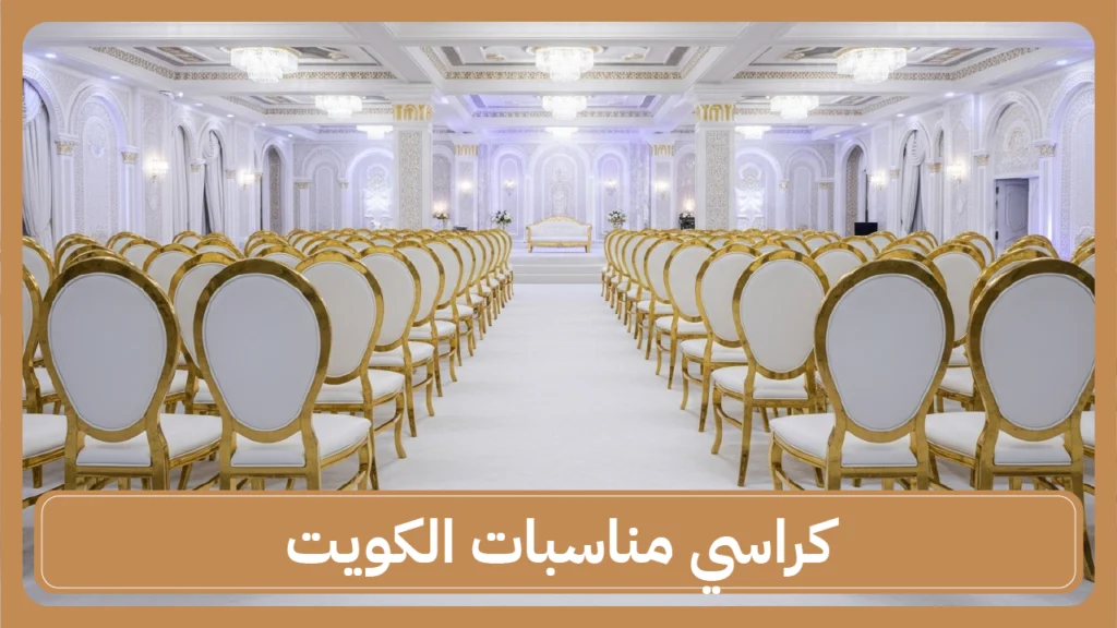 كراسي مناسبات