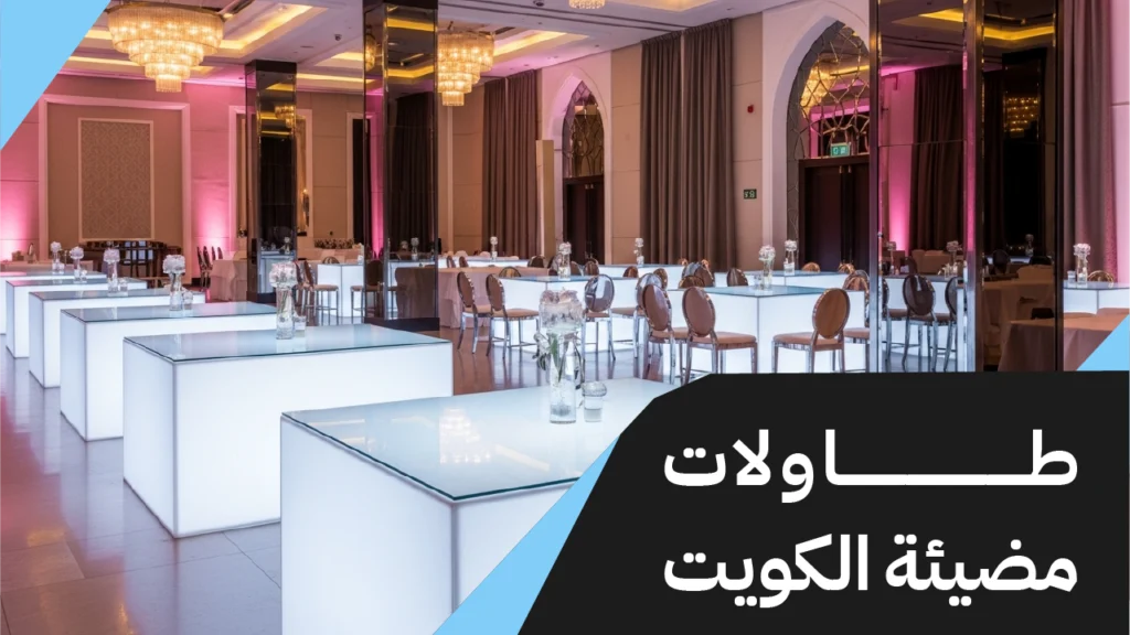طاولات مضيئة الكويت
