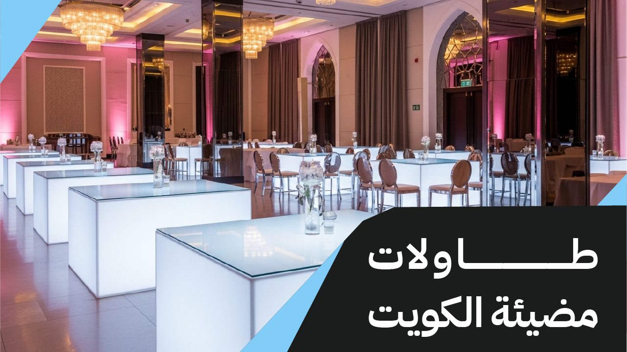 طاولات مضيئة الكويت 66514385📞| خياركم لفخامة مناسباتكم