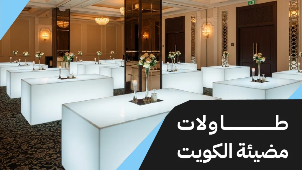 طاولات مضيئة الكويت
