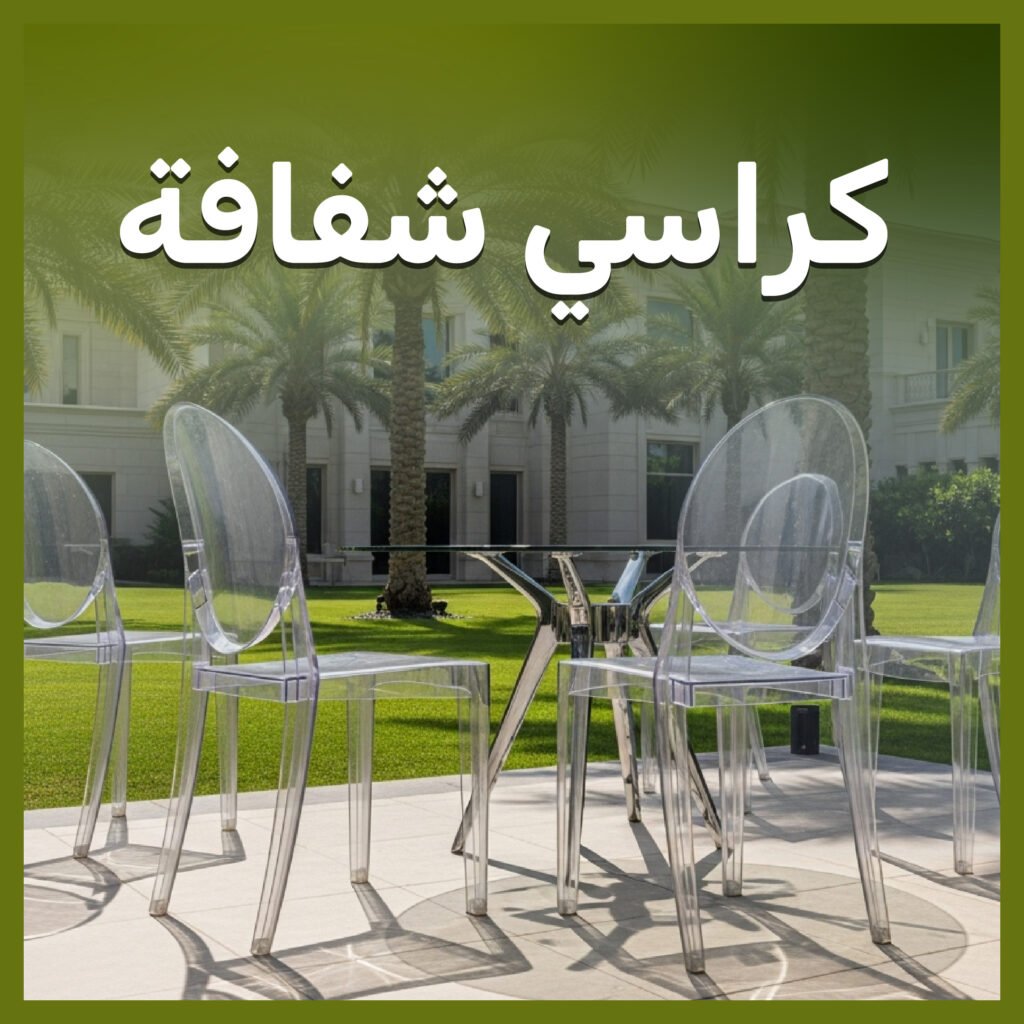 كراسي شفافة