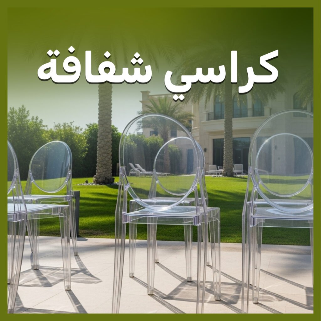 كراسي شفافة