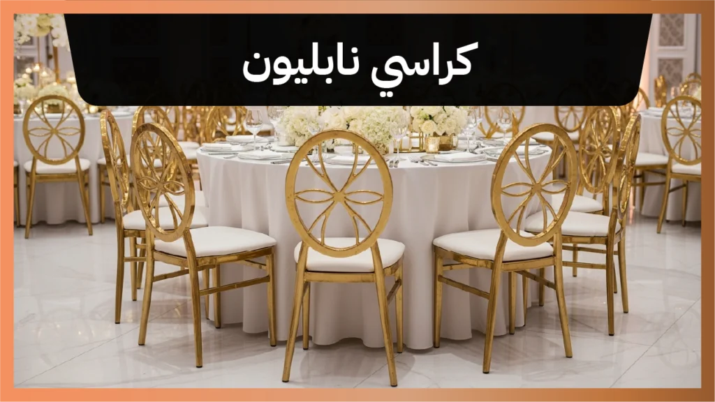 كراسي نابليون