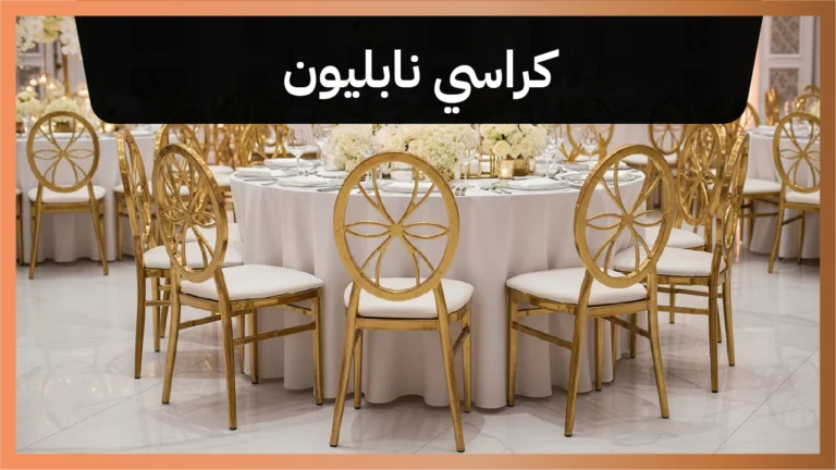 كراسي نابليون