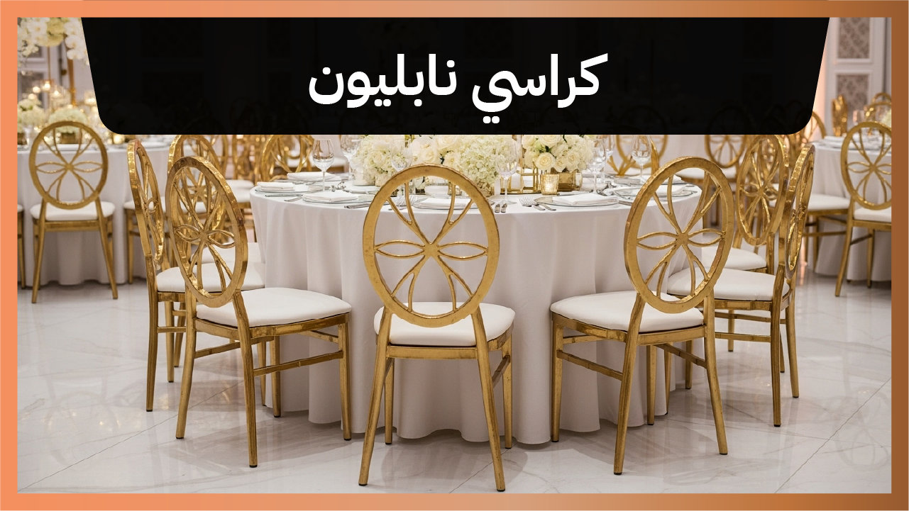 كراسي نابليون 66514385📞| الفخامة والتميز لمناسبات الكويت