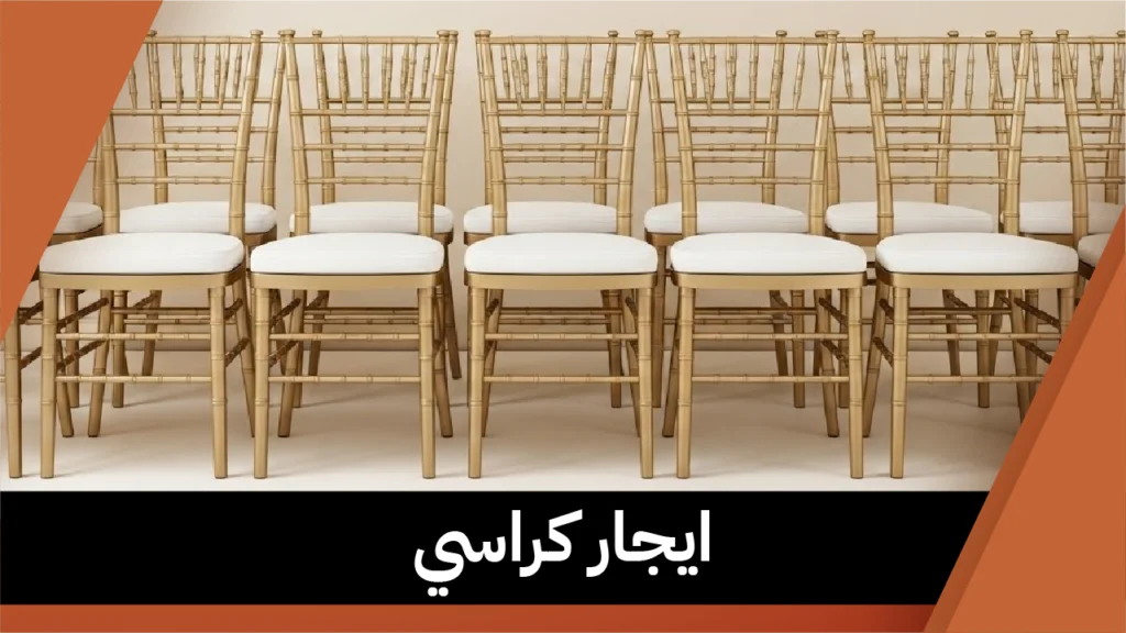 ايجار كراسي