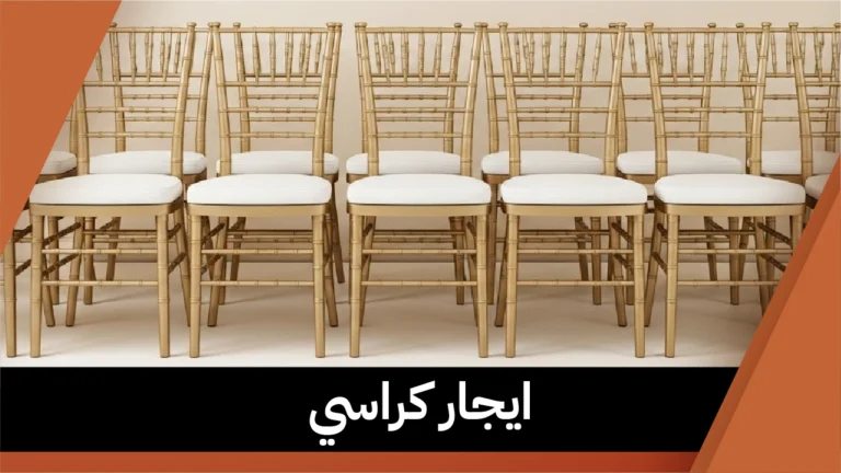 ايجار كراسي