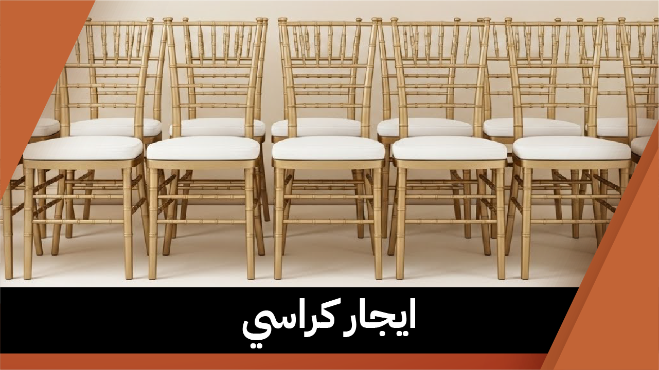ايجار كراسي 66514385📞| أرقى الكراسي في الكويت