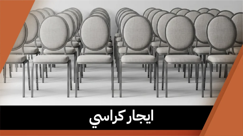 ايجار كراسي