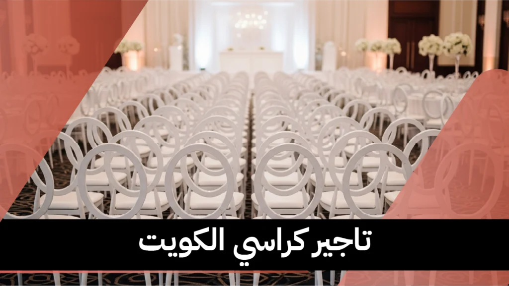 تاجير كراسي الكويت