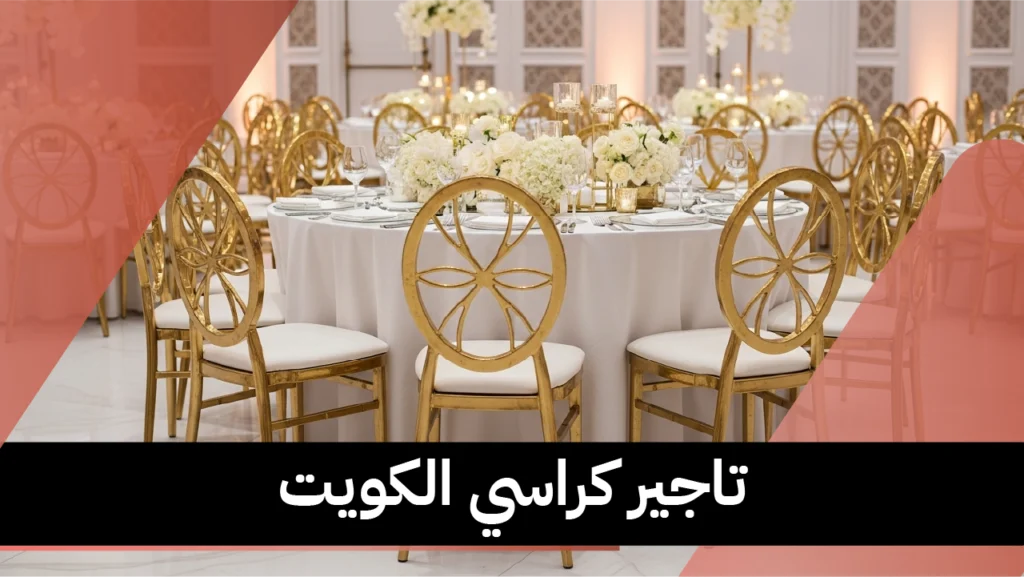 تاجير كراسي الكويت