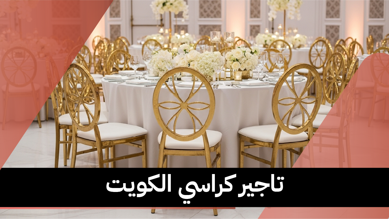 تاجير كراسي الكويت 66514385📞| الراحة والرقي