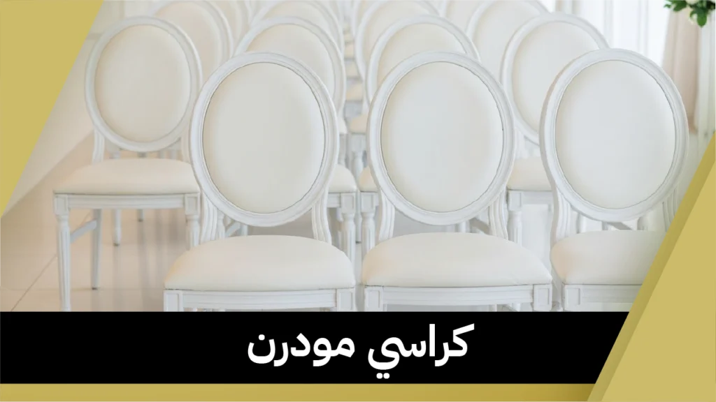 كراسي مودرن