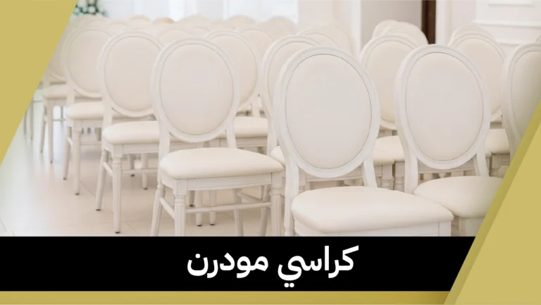 كراسي مودرن