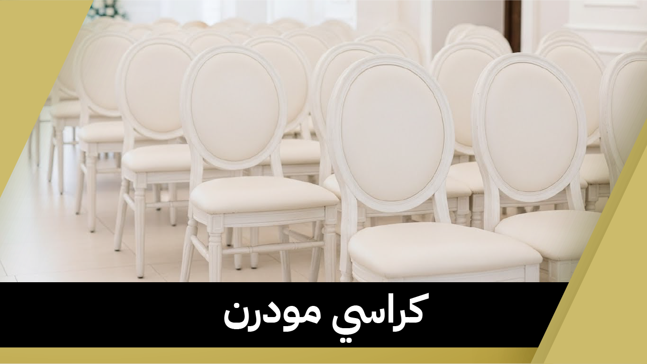 كراسي مودرن 66514385📞| اختيار كراسي مودرن أكريليك وشفافة