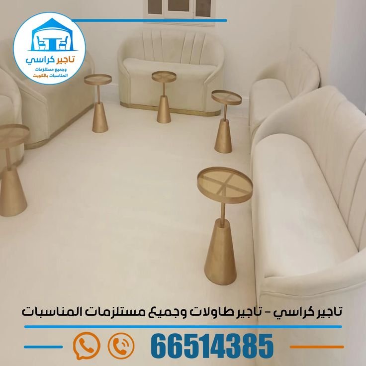 تجهيز حفلات وعزائم بالكويت: تاجير كراسي وطاولات راقية وفخمة